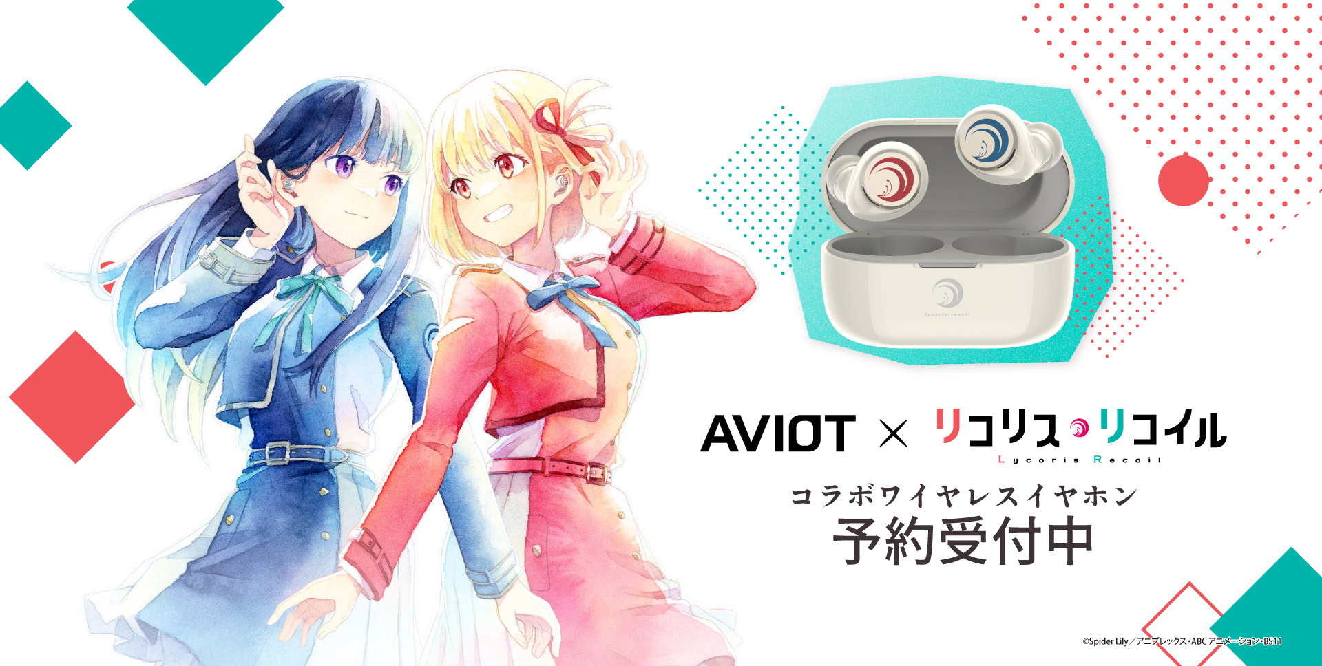 「リコリス・リコイル」×AVIOT完全ワイヤレス。ホットチョコパフェ型ポーチ付き