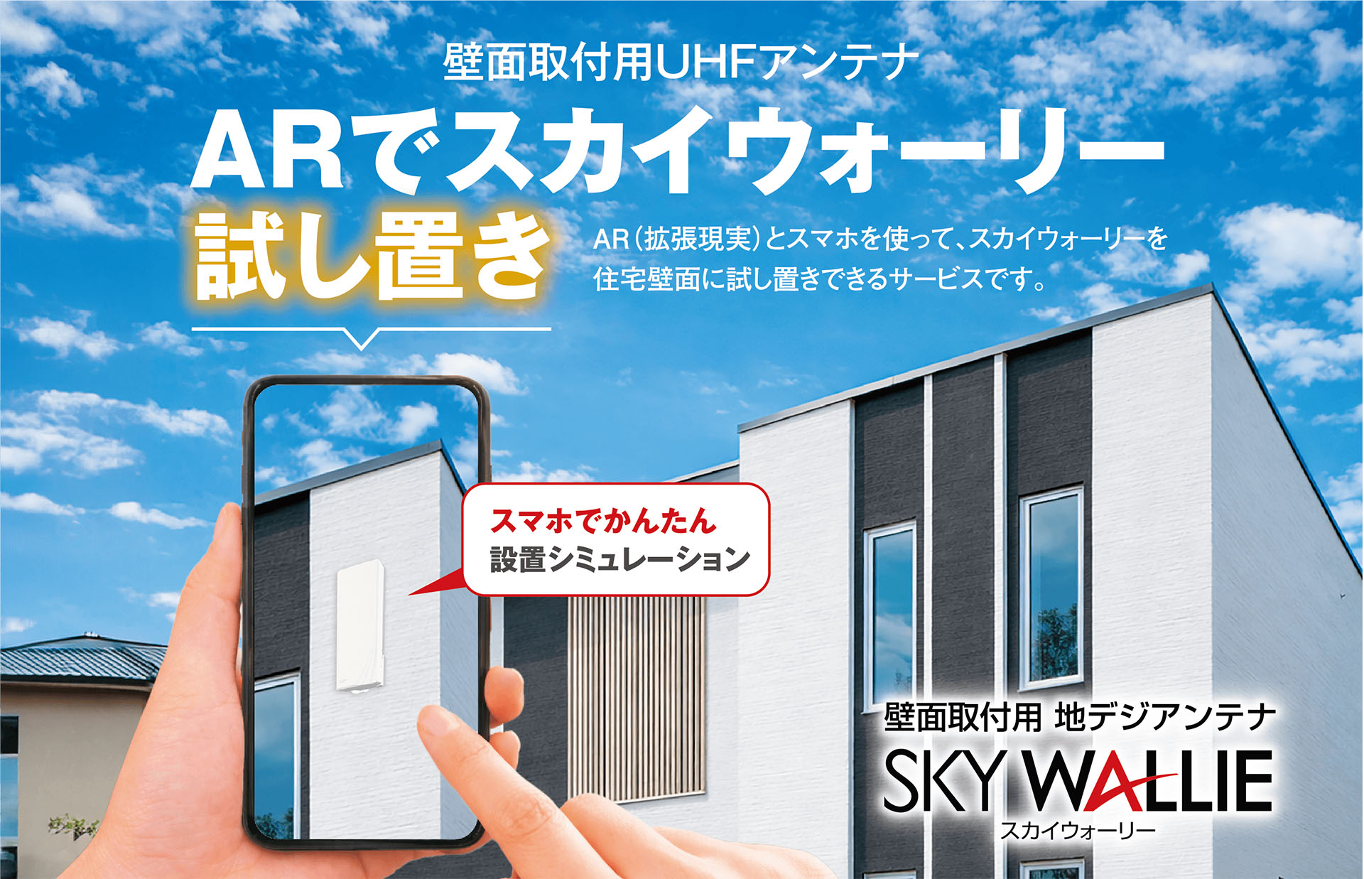 壁にTVアンテナを取付ける前に、ARで“試し置き”可能に。マスプロ - AV