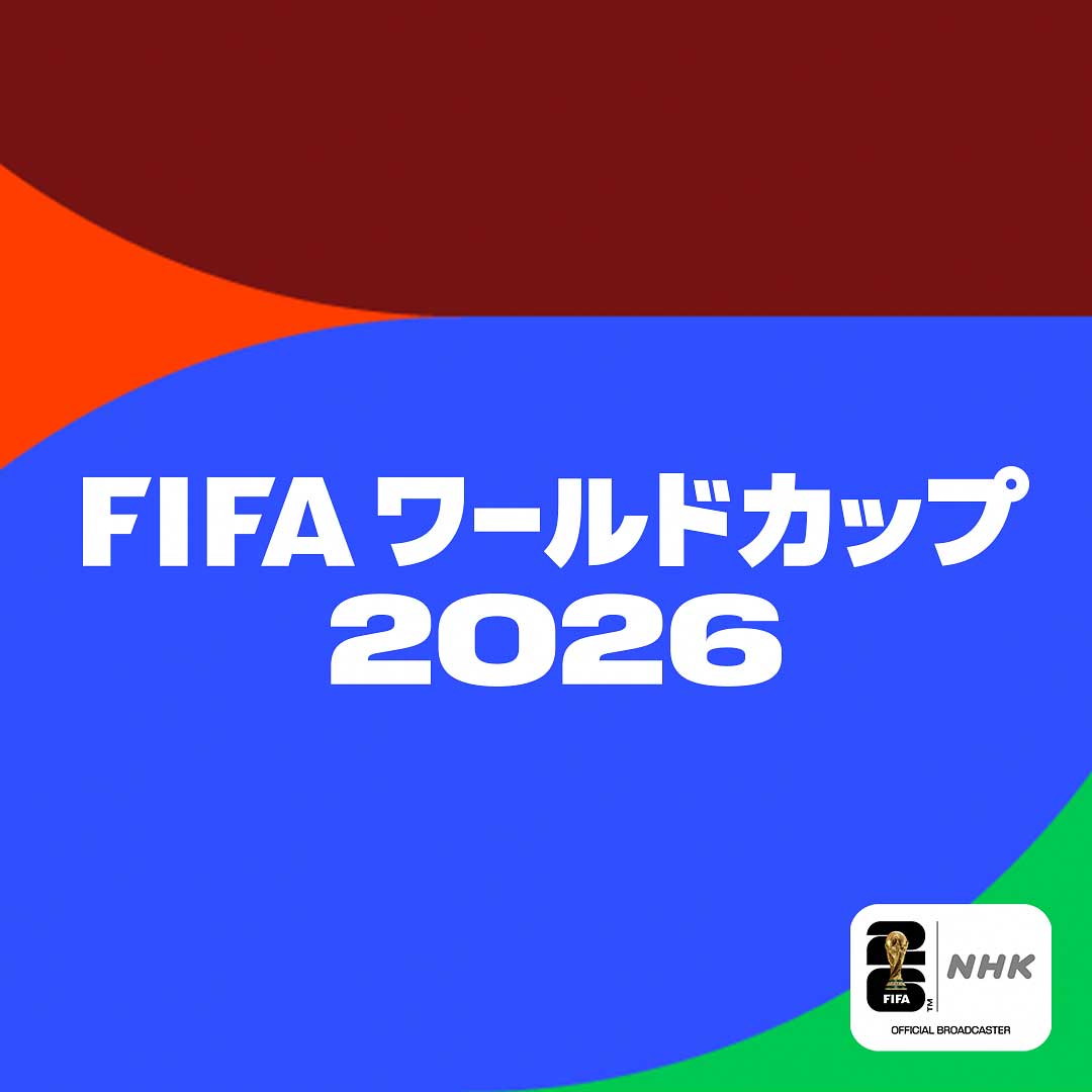W杯、日本対スウェーデンは明日8時、NHKとDAZNで。NHK ONEも配信 - AV