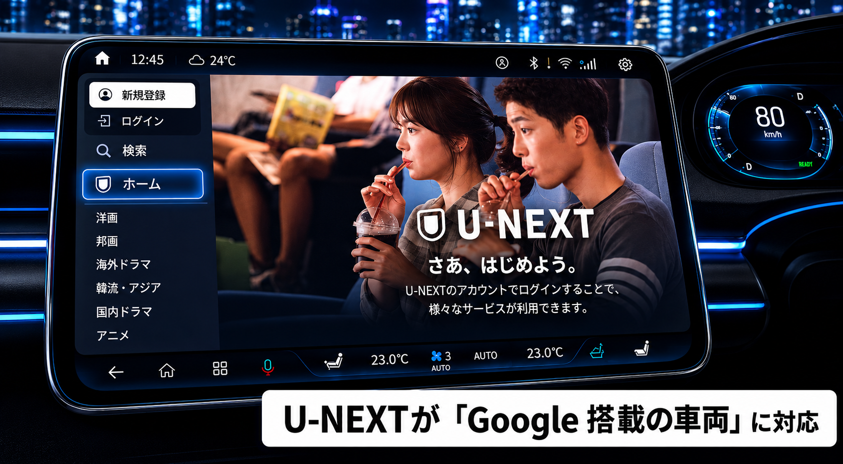 Google搭載の車両でU-NEXTが利用可能に