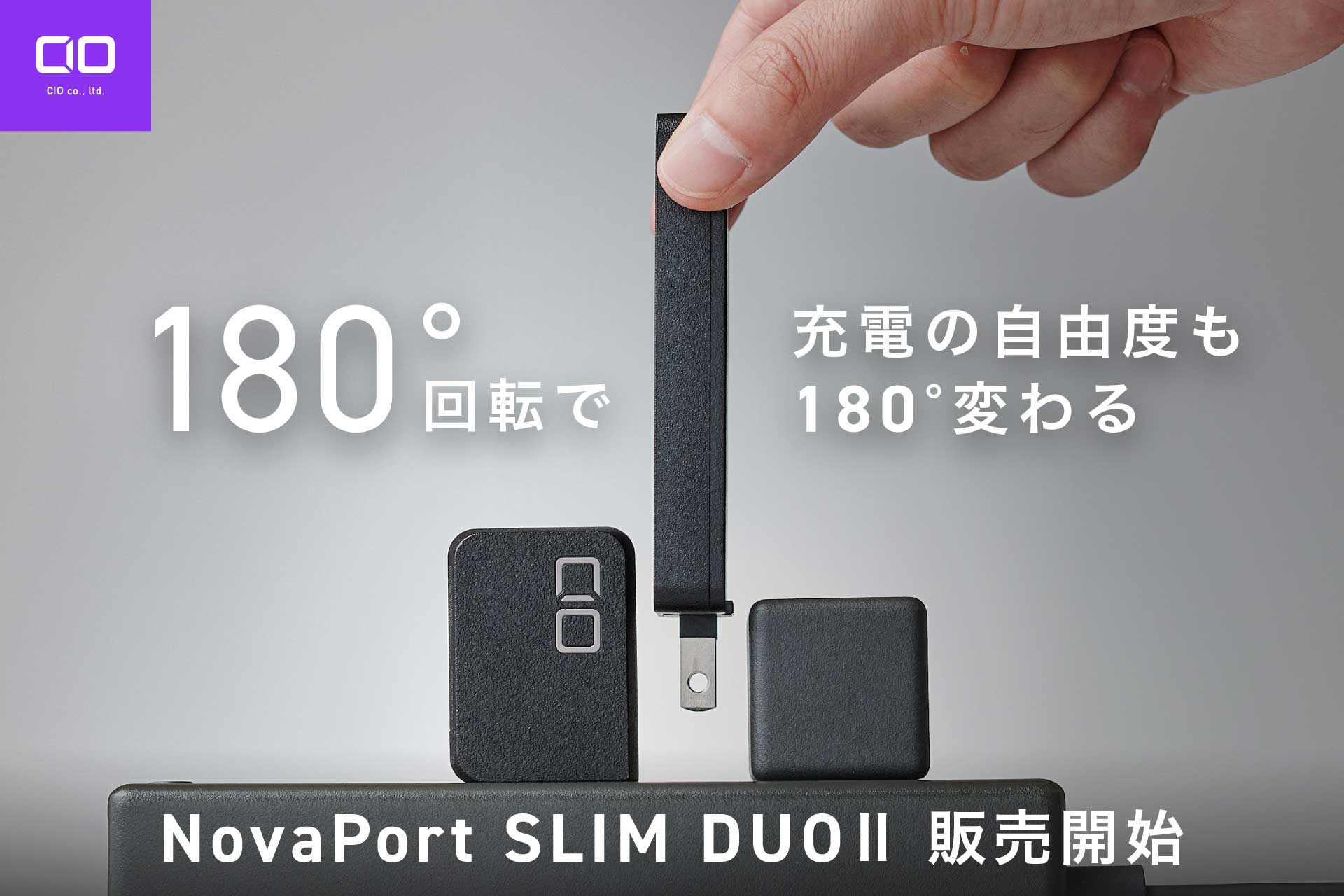 CIO、壁際や低い位置のコンセントでも使いやすい薄型充電器 - AV Watch