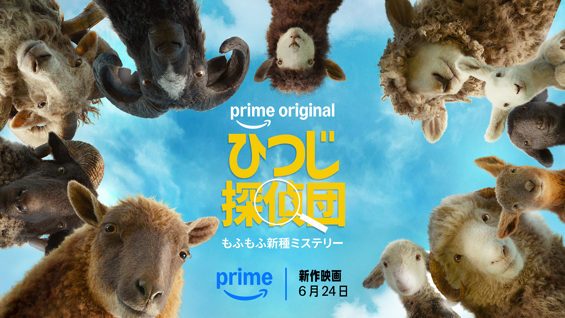 「ひつじ探偵団」、Prime Video週間視聴ランキングでグローバル映画1位に