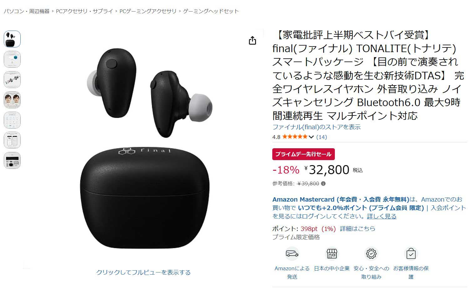 final「TONALITE」が18% OFFの32800円。Amazonプライムデー
