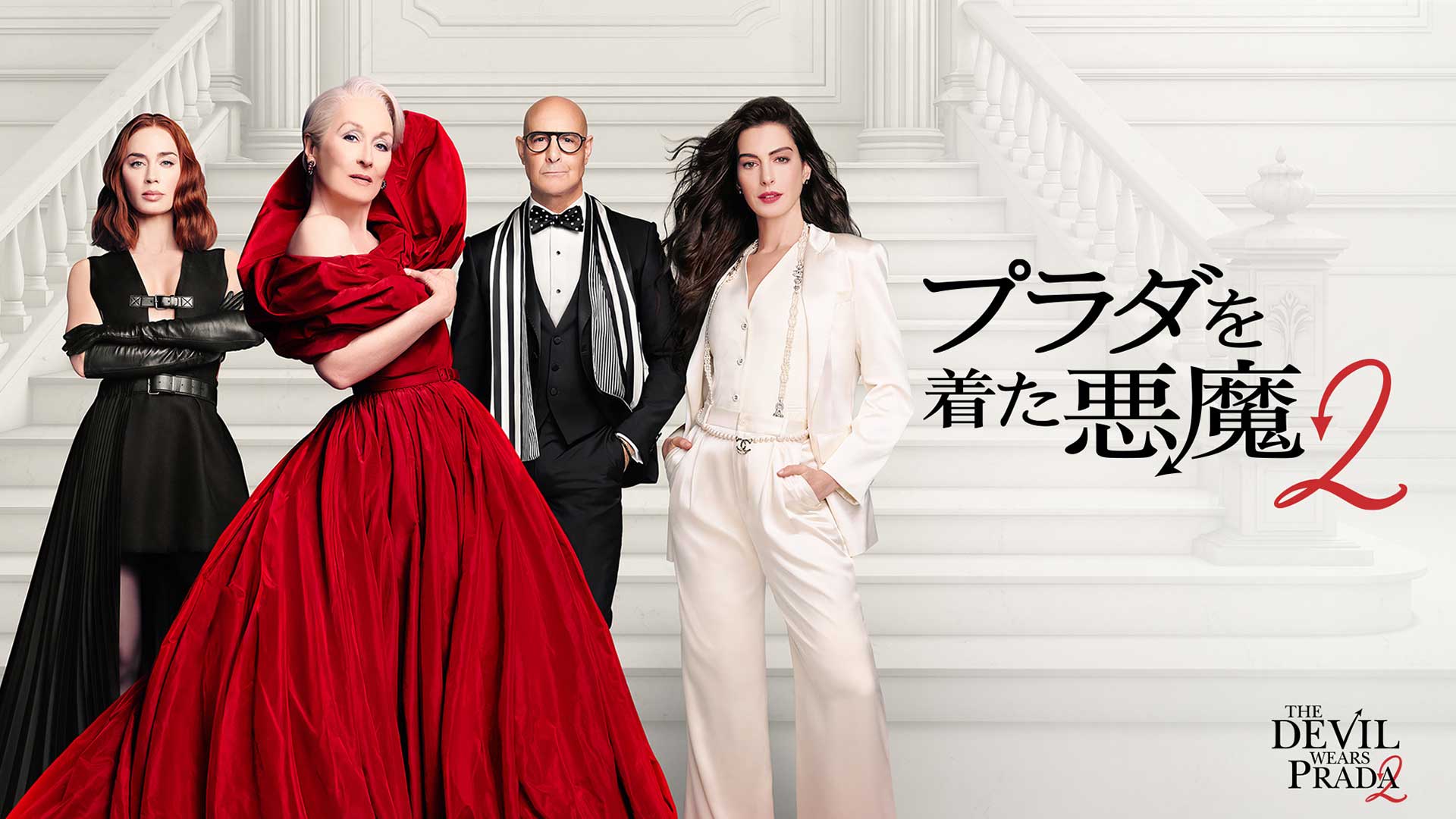 プラダを着た悪魔2」9月18日にUHD BD化。デジタル配信中 - AV Watch