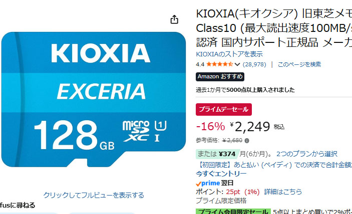 キオクシア128GB microSDカードが16% OFFの2249円。Amazonプライムデー