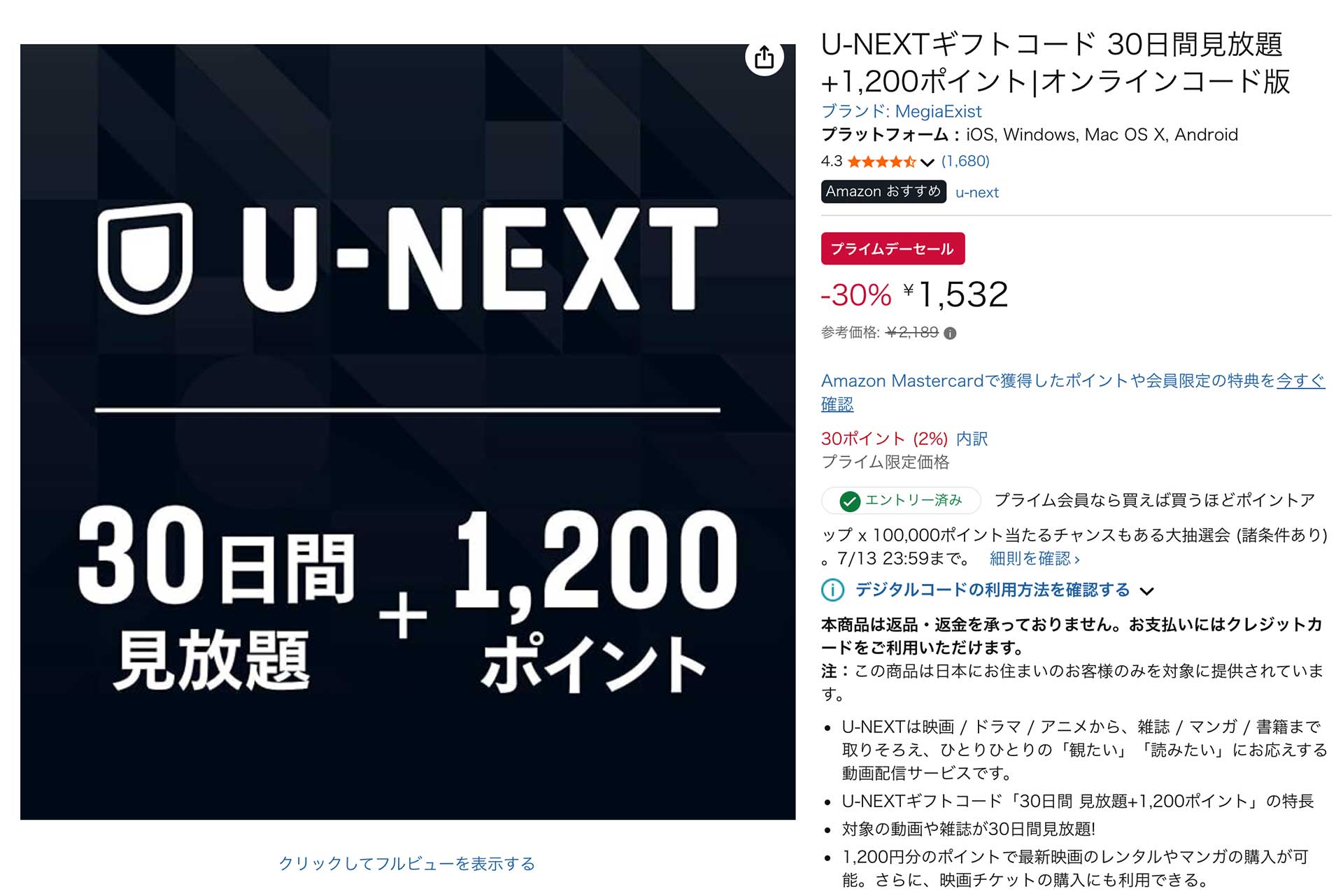 AmazonプライムデーでU-NEXTギフトコードが1532円。1200ポイント付き
