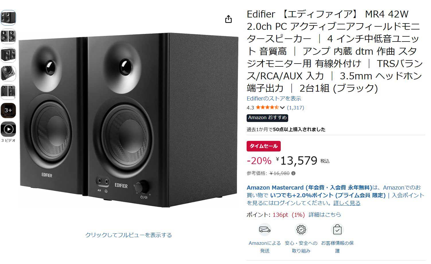 Edifierのニアフィールドモニター「MR4」が20% OFF。Amazonタイムセール【今日みつけたお買い得品】