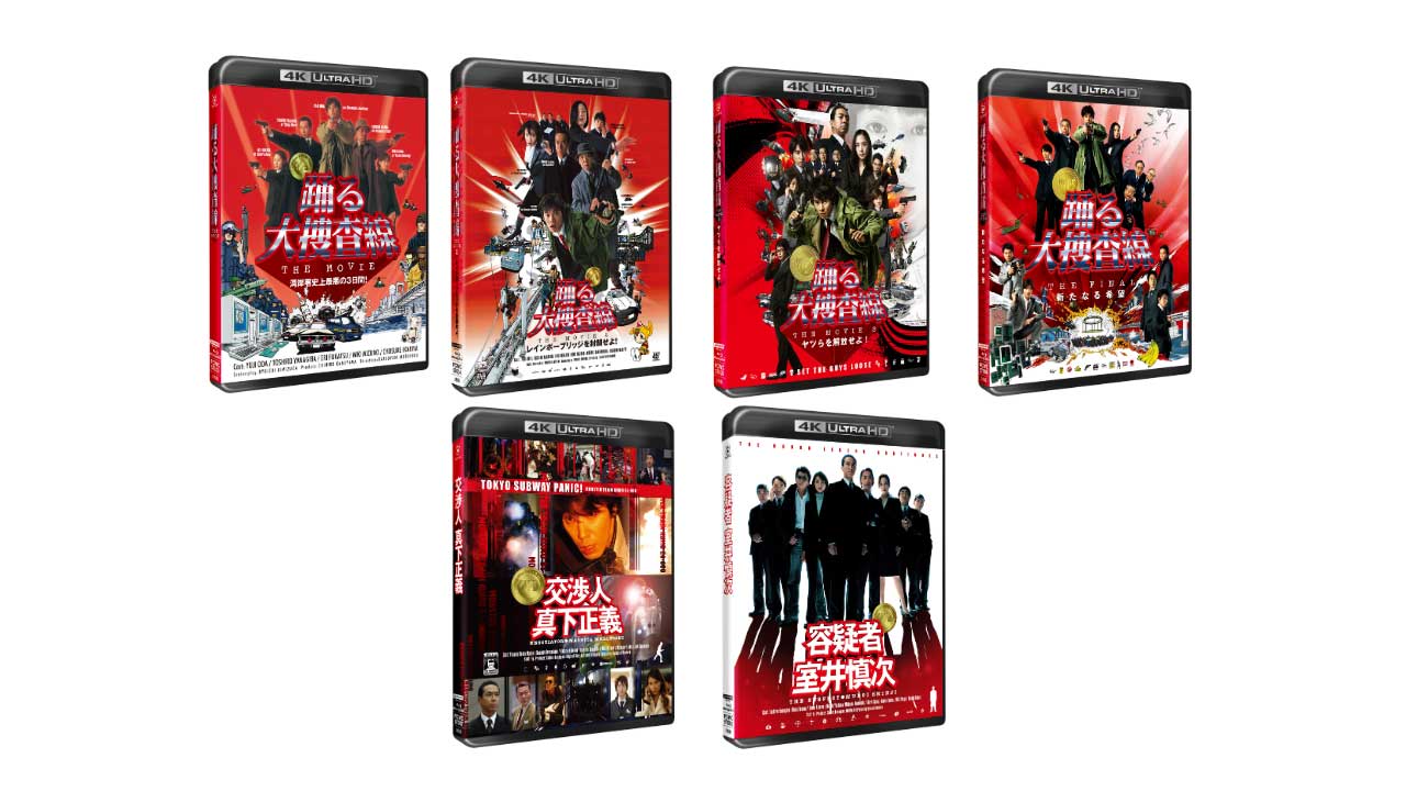 踊る大捜査線」シリーズ10作、初UHD BD＆BD化 - AV Watch