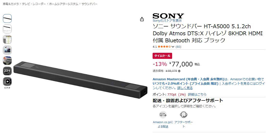 ソニー5.1.2chサウンドバー「HT-A5000」がAmazonで13% OFF【今日みつけたお買い得品】