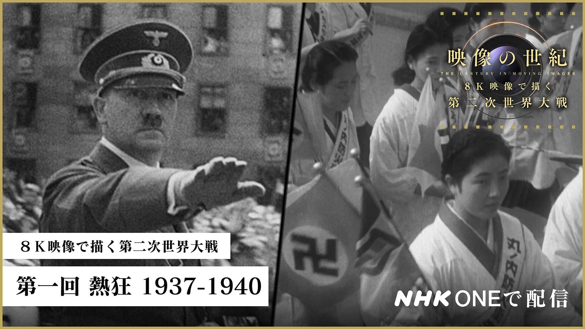 NHK「8K映像で描く第二次世界大戦 2K版」今夜から4週。総合で22時から