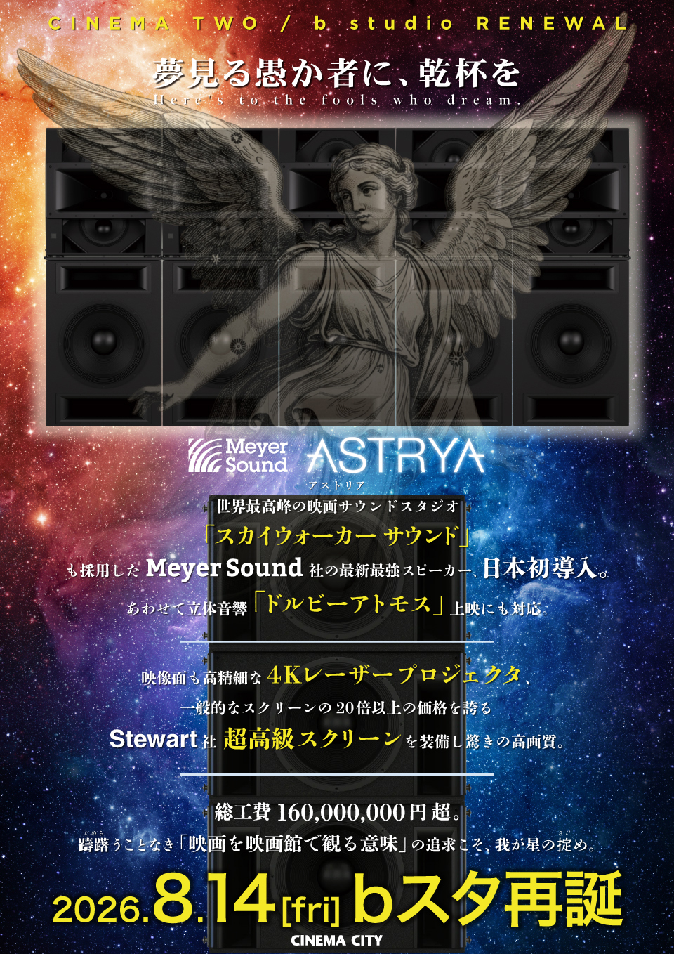 立川シネマシティ、bスタジオにMeyer Sound「ASTRYA-140」導入＆Dolby Atmos対応