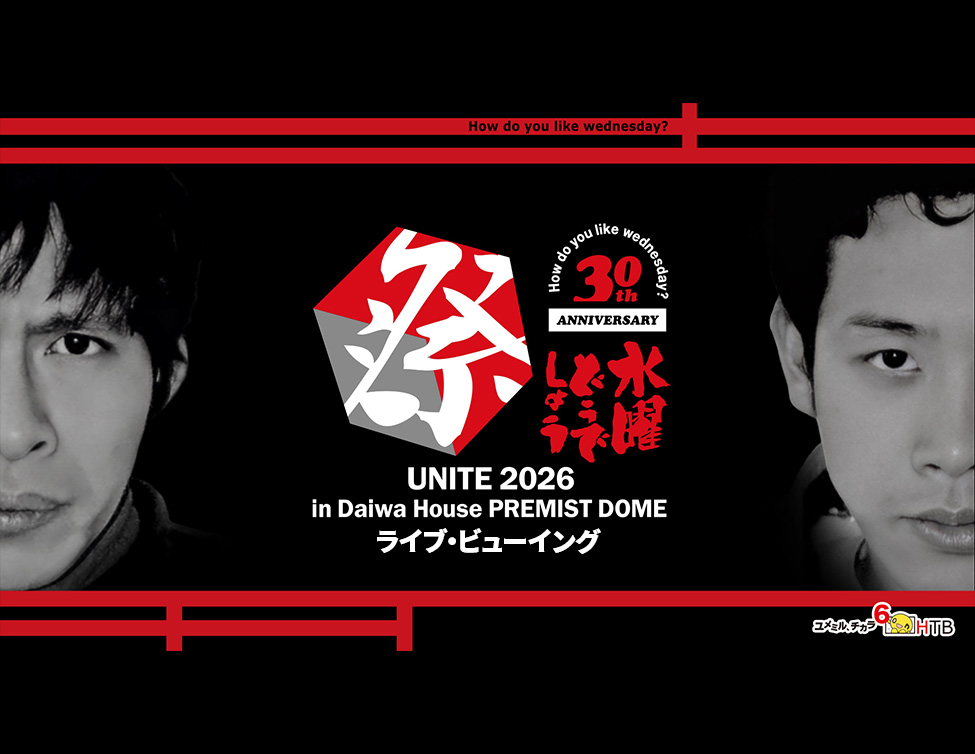 最新作も先行上映、「水曜どうでしょう祭UNITE2026」全国の映画館で生