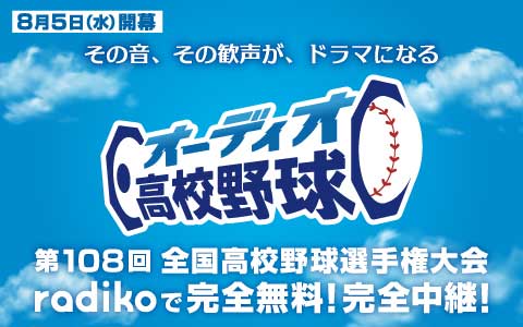 radiko、夏の甲子園を全試合完全無料・生中継する「オーディオ高校野球」