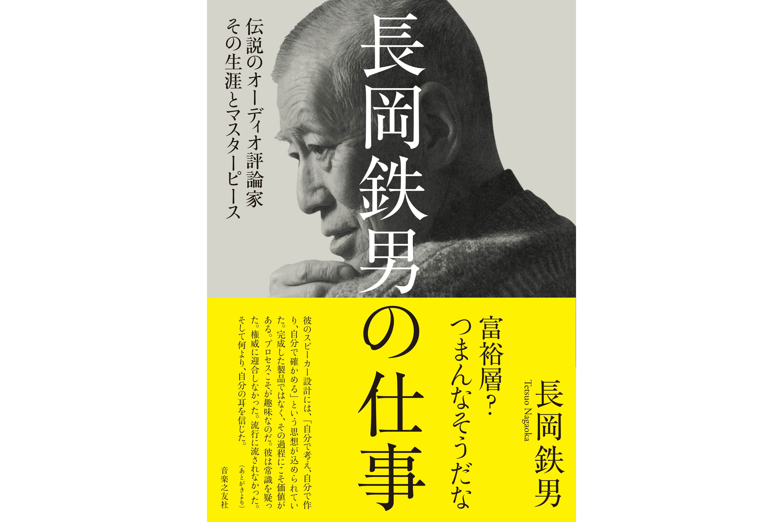 カリスマオーディオ評論家の軌跡「長岡鉄男の仕事」5日発売