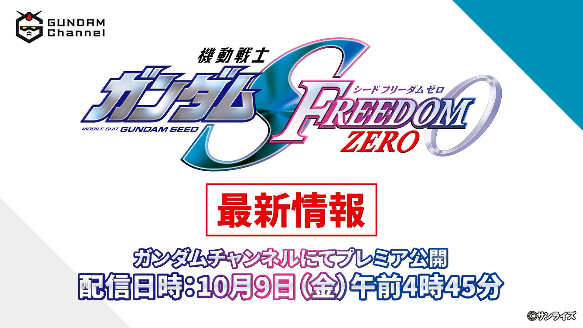 機動戦士ガンダムSEEDFREEDOM ZERO」特別番組、10月YouTube配信 - AV Watch