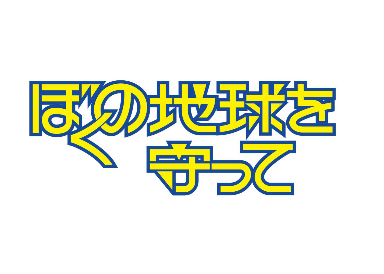 ぼくの地球を守って」Prime Videoで実写ドラマ化。主演は広瀬アリス