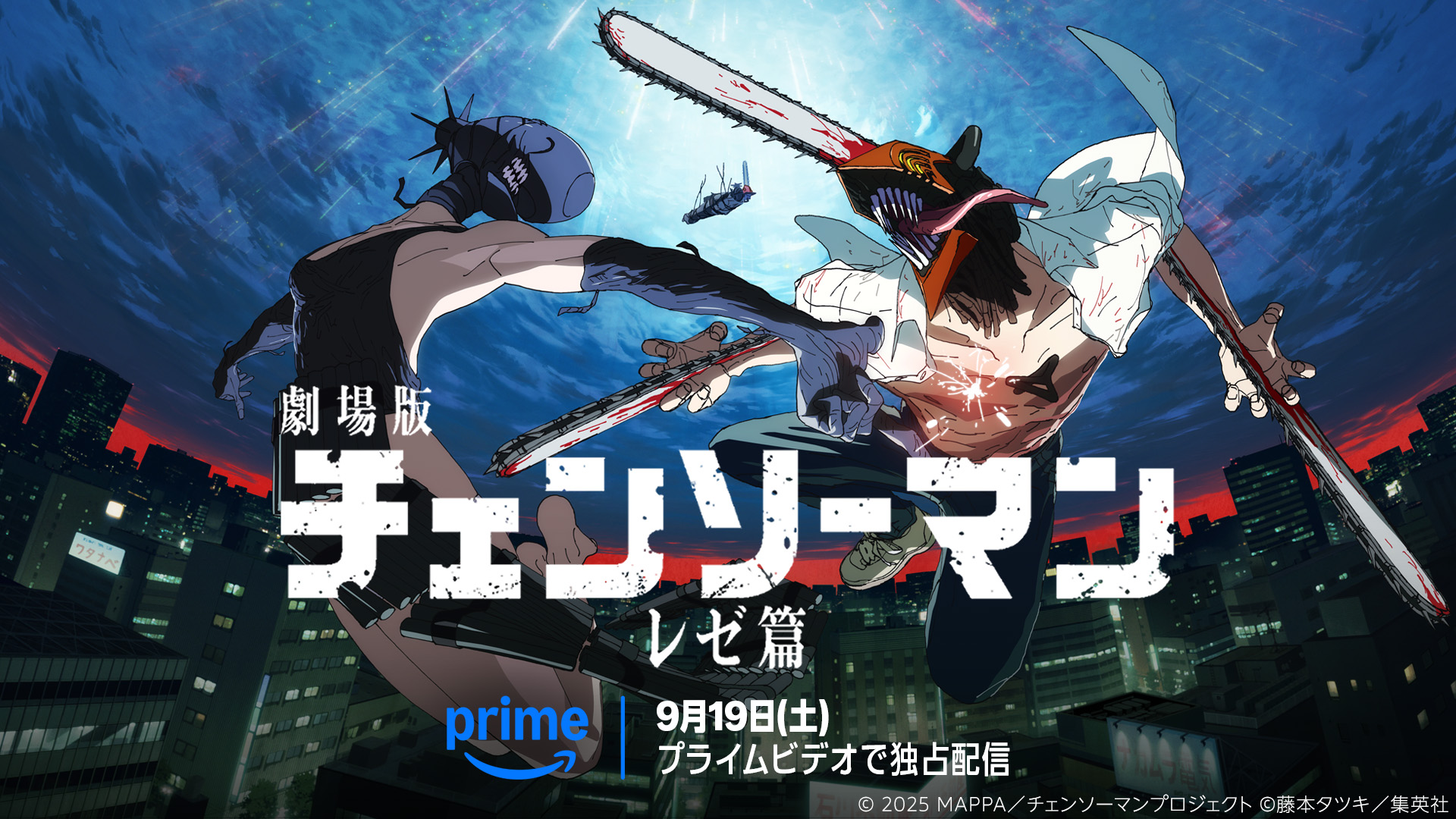劇場版「チェンソーマン レゼ篇」Prime Videoで9月19日から見放題独占