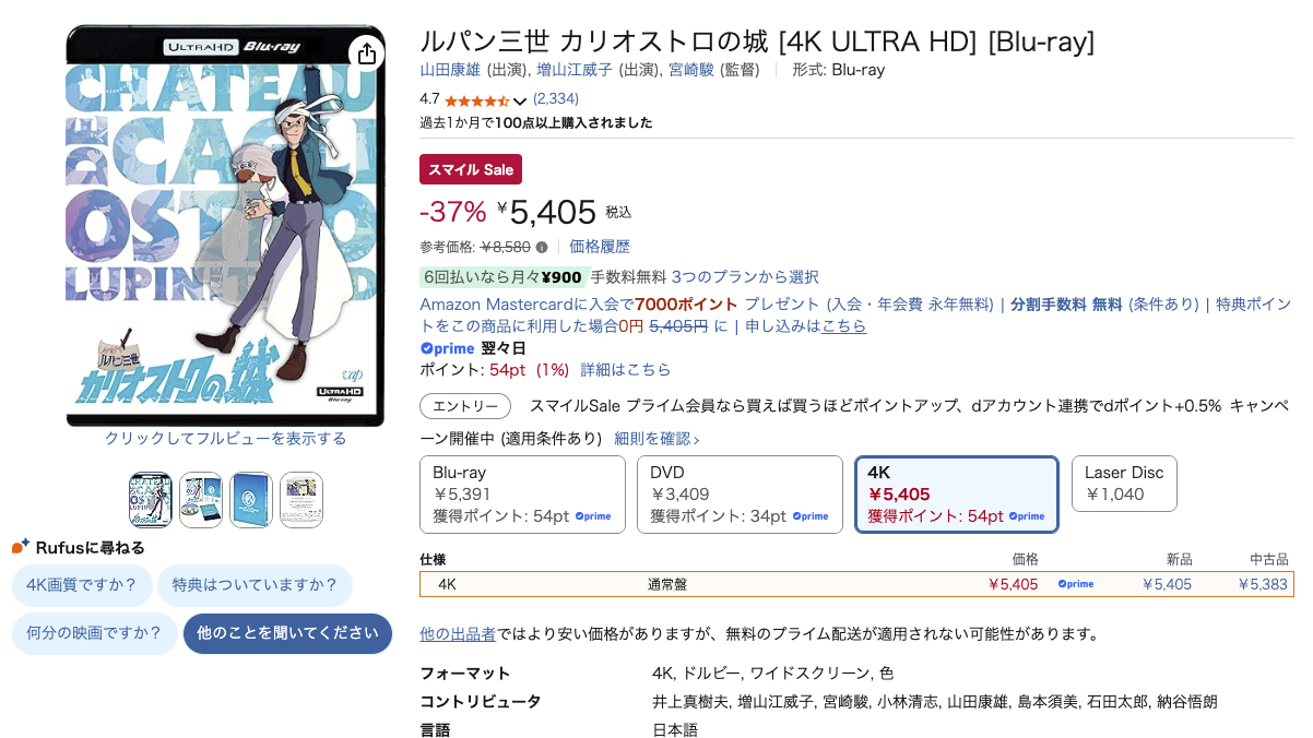 ルパン三世 カリオストロの城」4K UHD BDが5405円。AmazonスマイルSale