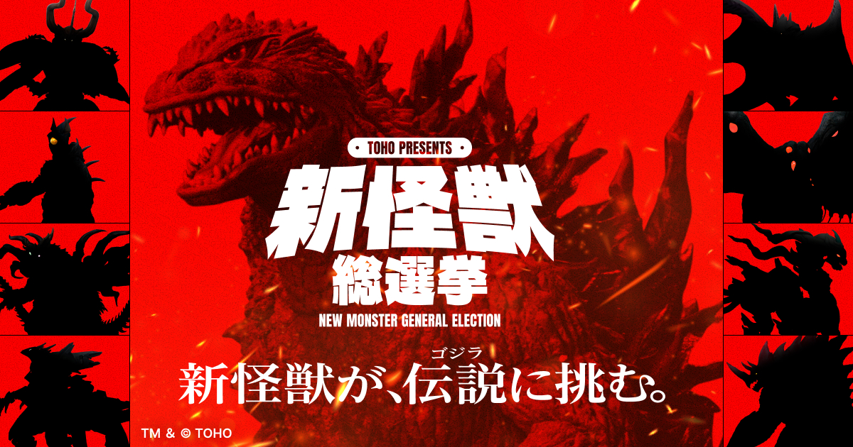 ゴジラシリーズに新怪獣誕生。「TOHO presents 新怪獣総選挙」16日から