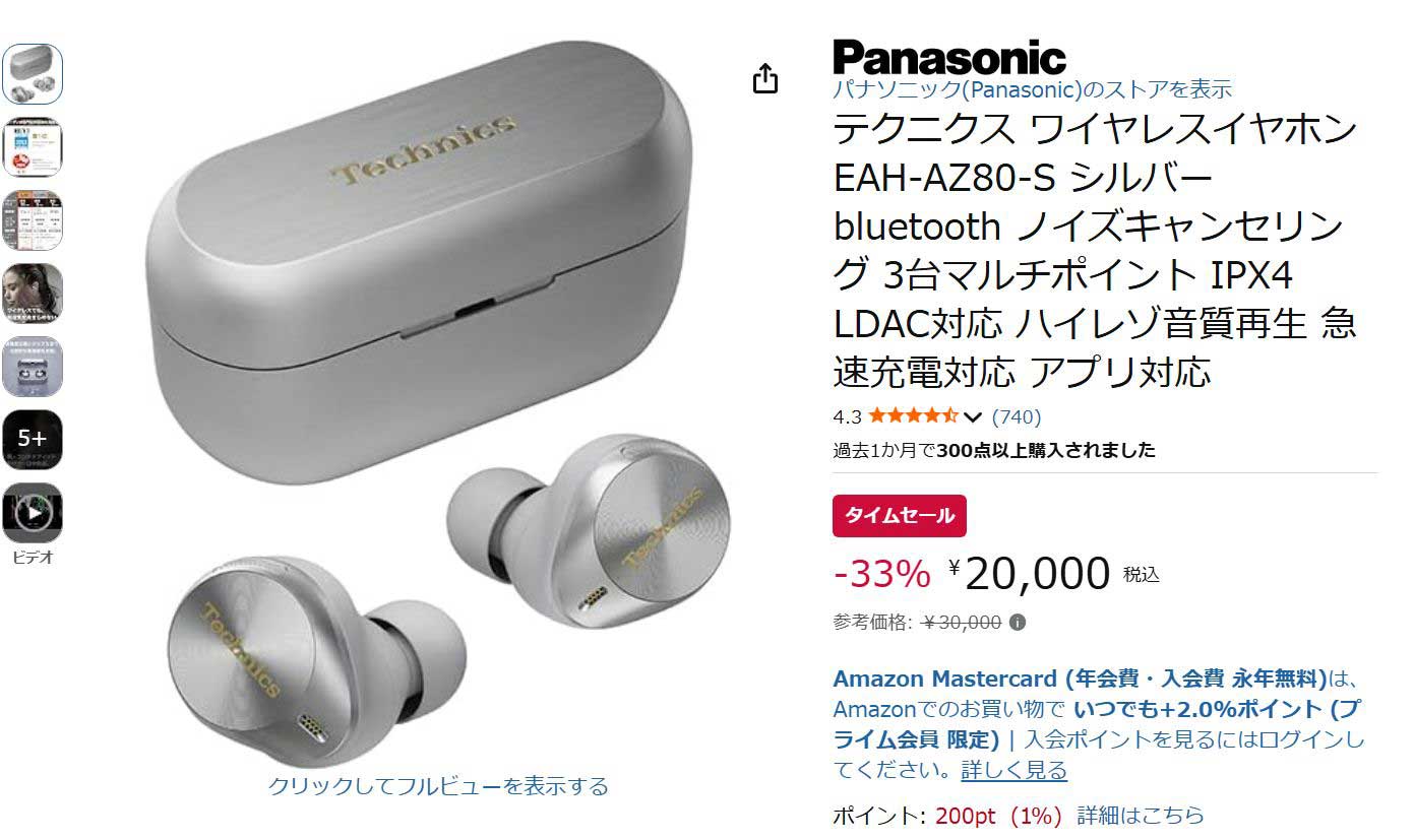 m*a様 美品） テクニクス AZ-80　シルバー テクニクス「EAH-AZ80」が2万円。Amazonタイムセール【今日みつけた