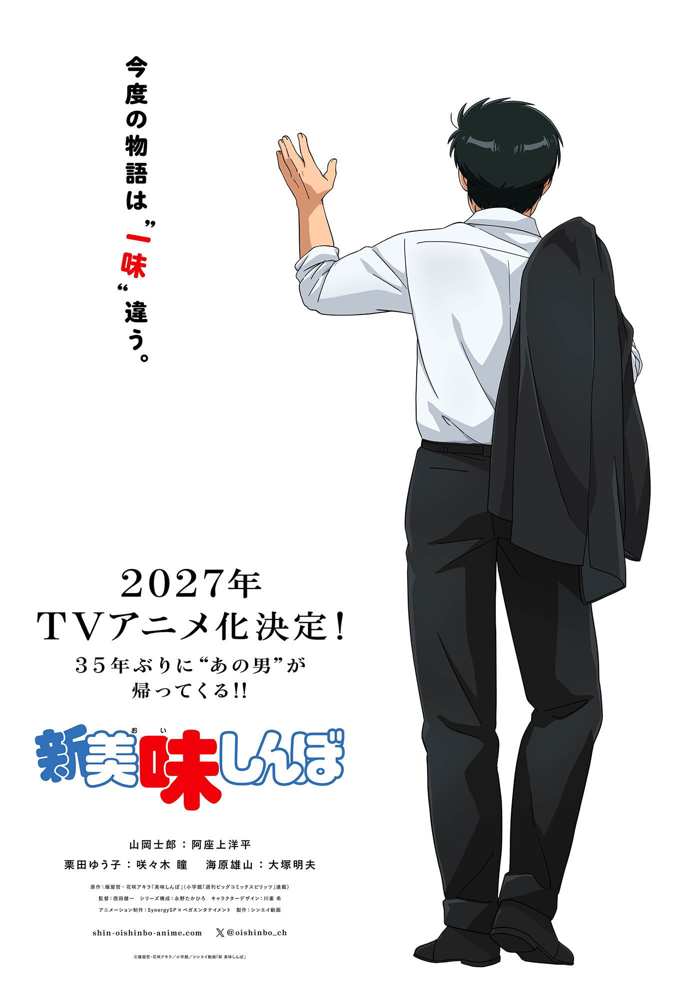 TVアニメ「新 美味しんぼ」2027年放送。山岡士郎は阿座上洋平、海原雄山は大塚明夫