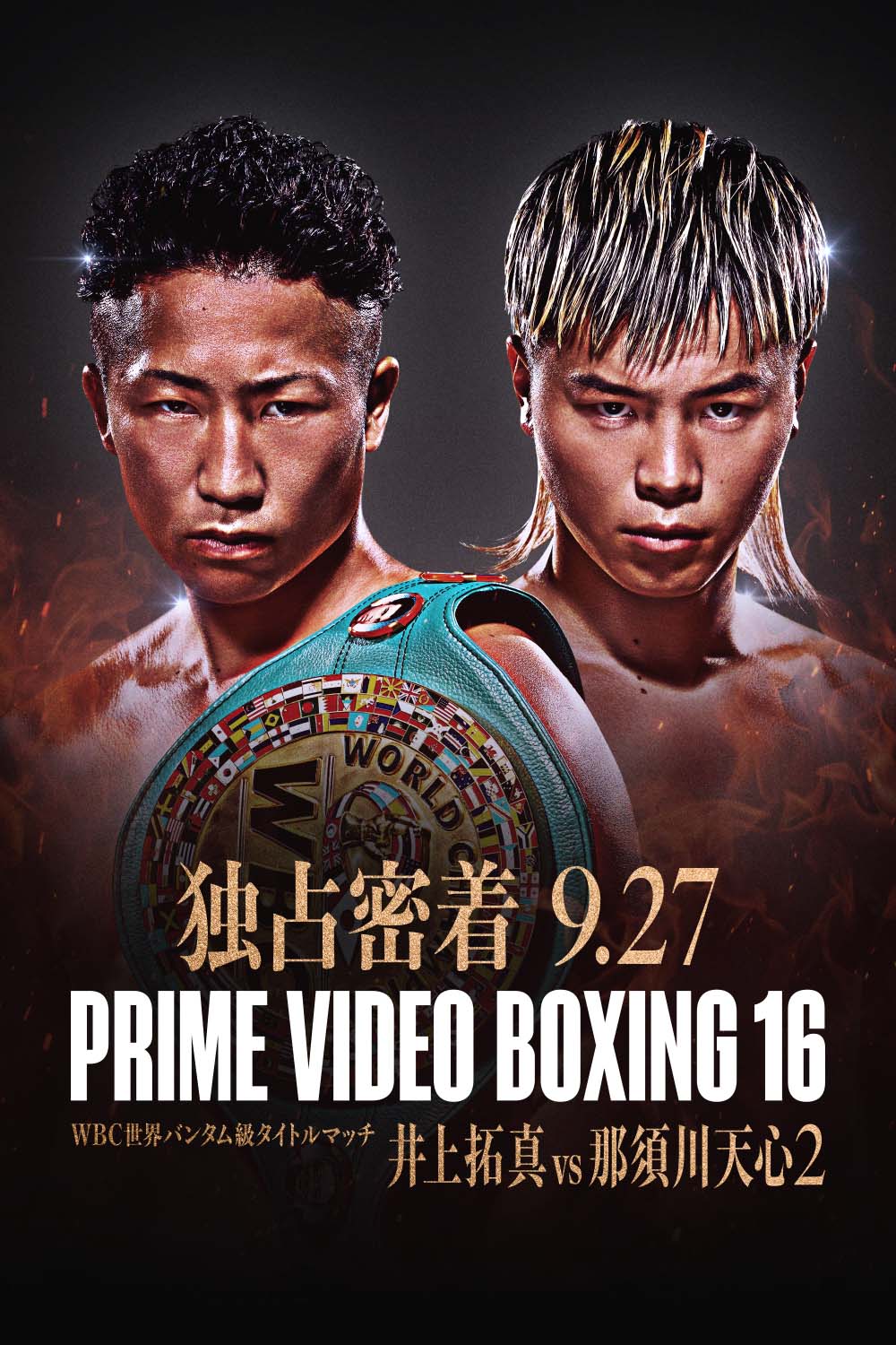 WBC世界タイトル戦 メダル 井上拓真と那須川天心、運命の再戦。「Prime Video Boxing 16」9月27日
