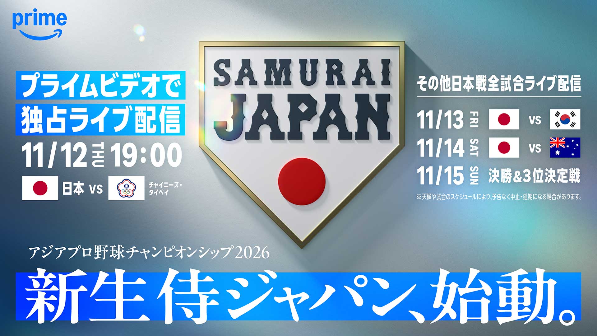 Prime Video、11月「アジアプロ野球チャンピオンシップ」デジタル独占