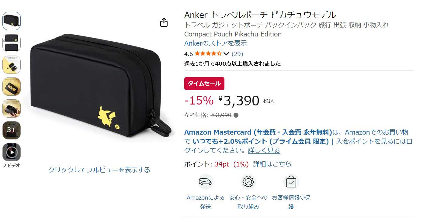 Ankerトラベルポーチのピカチュウモデル、Amazonで15% OFF【今日みつけ