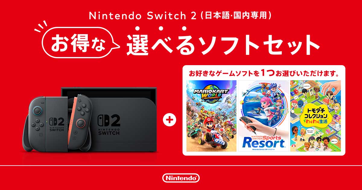 Nintendo Switch 2本体に「選べるソフトセット」。3本のソフトから好き