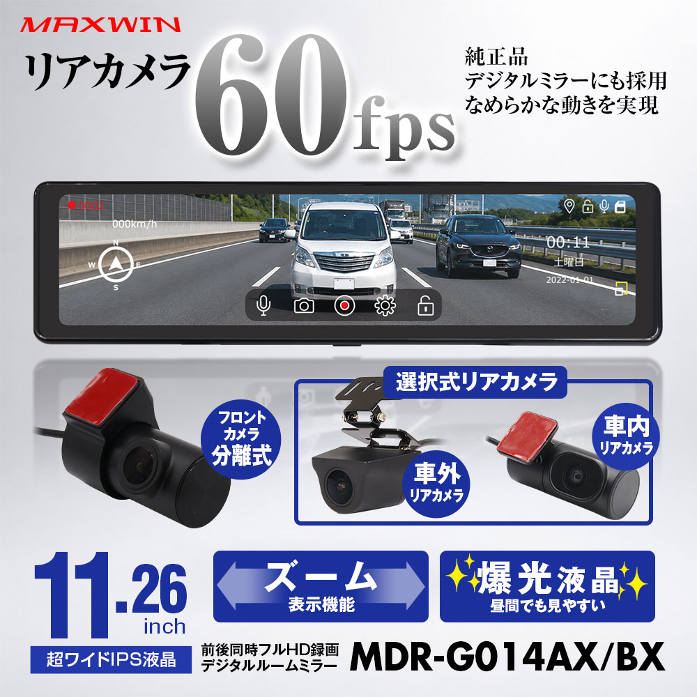 11.26インチの大画面ミラー型ドラレコ。1080P/60fps録画対応×IPS液晶で