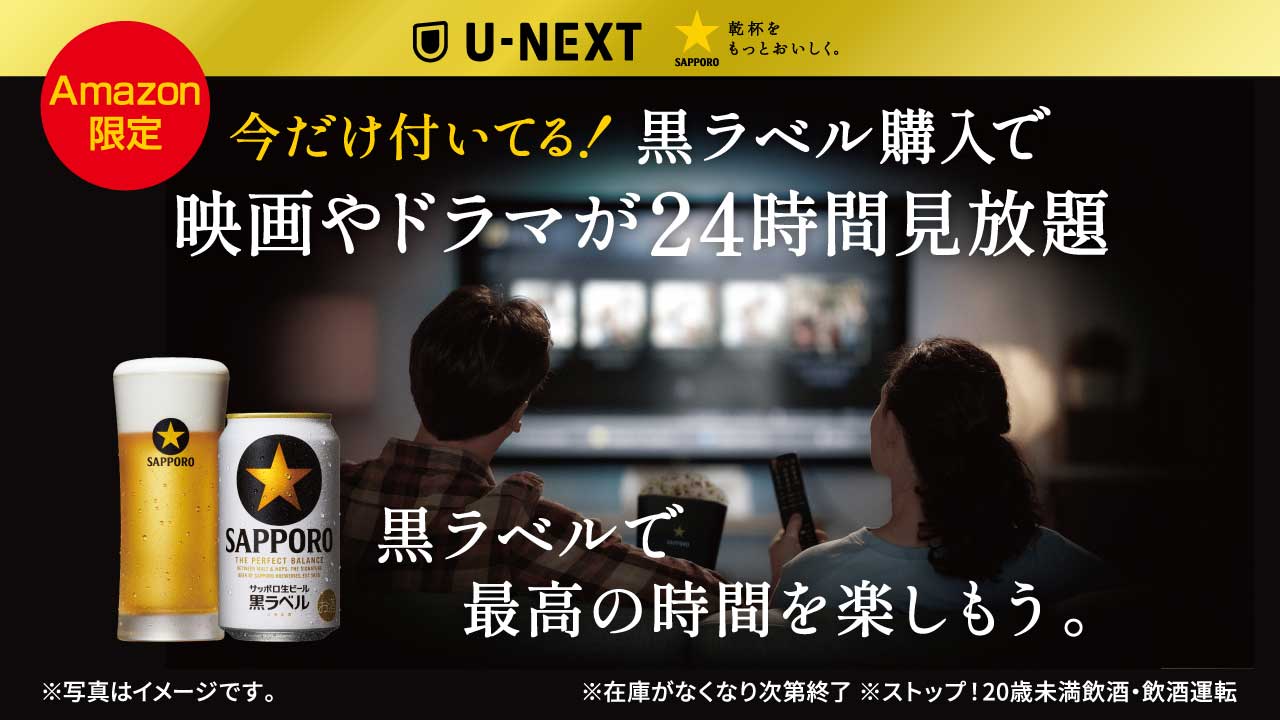 サッポロ生ビール黒ラベル購入でU-NEXTが24時間見放題。Amazon限定