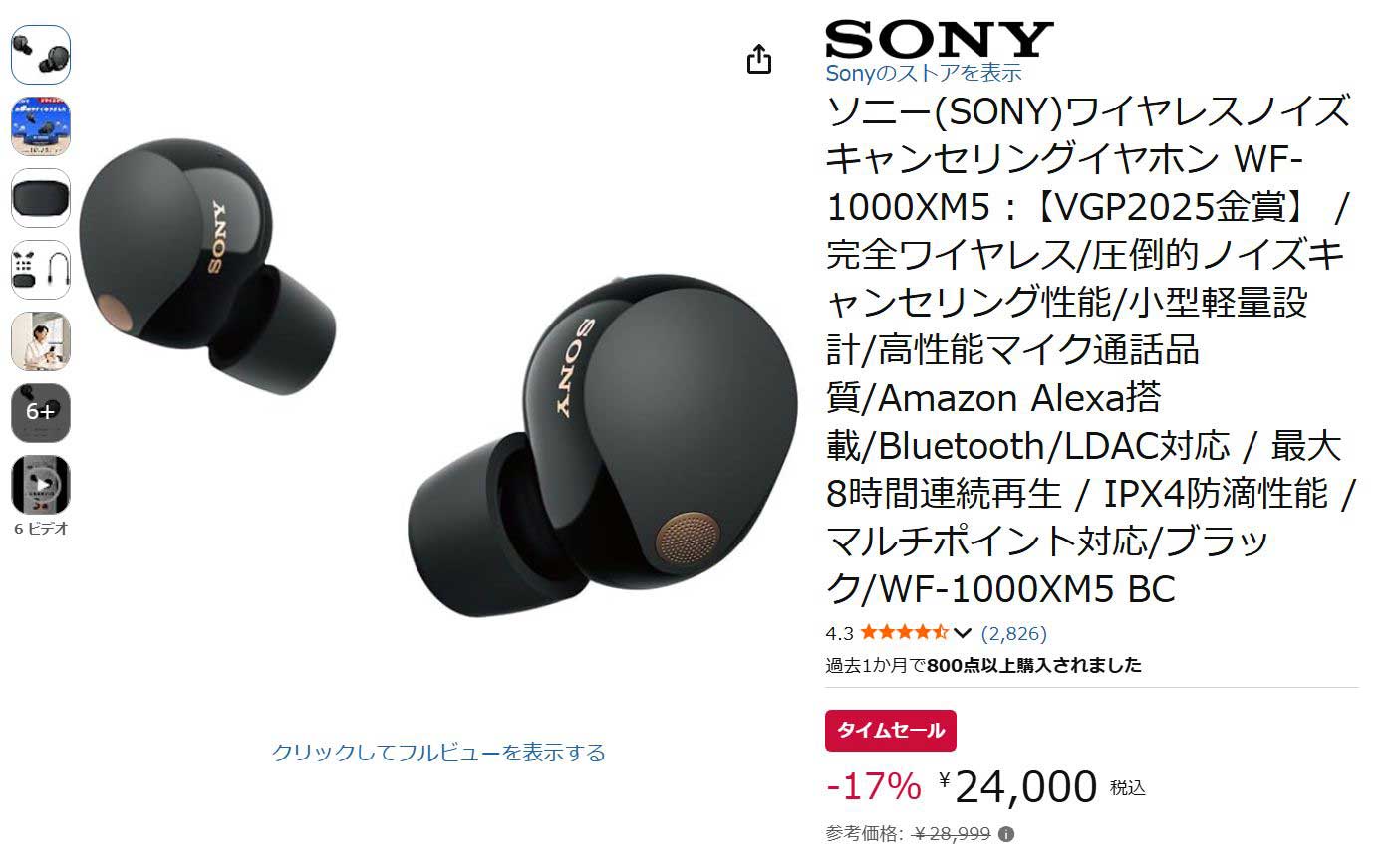 ソニー「WF-1000XM5」がAmazonタイムセール。23年発売“世界最高