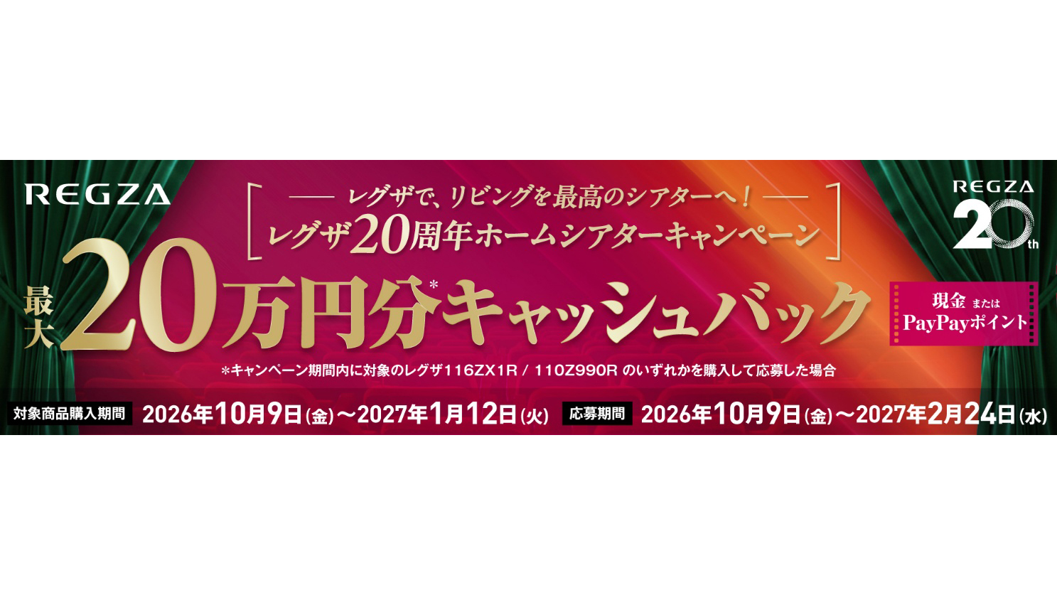 レグザ、最大20万円分をキャッシュバックするキャンペーン。9日から