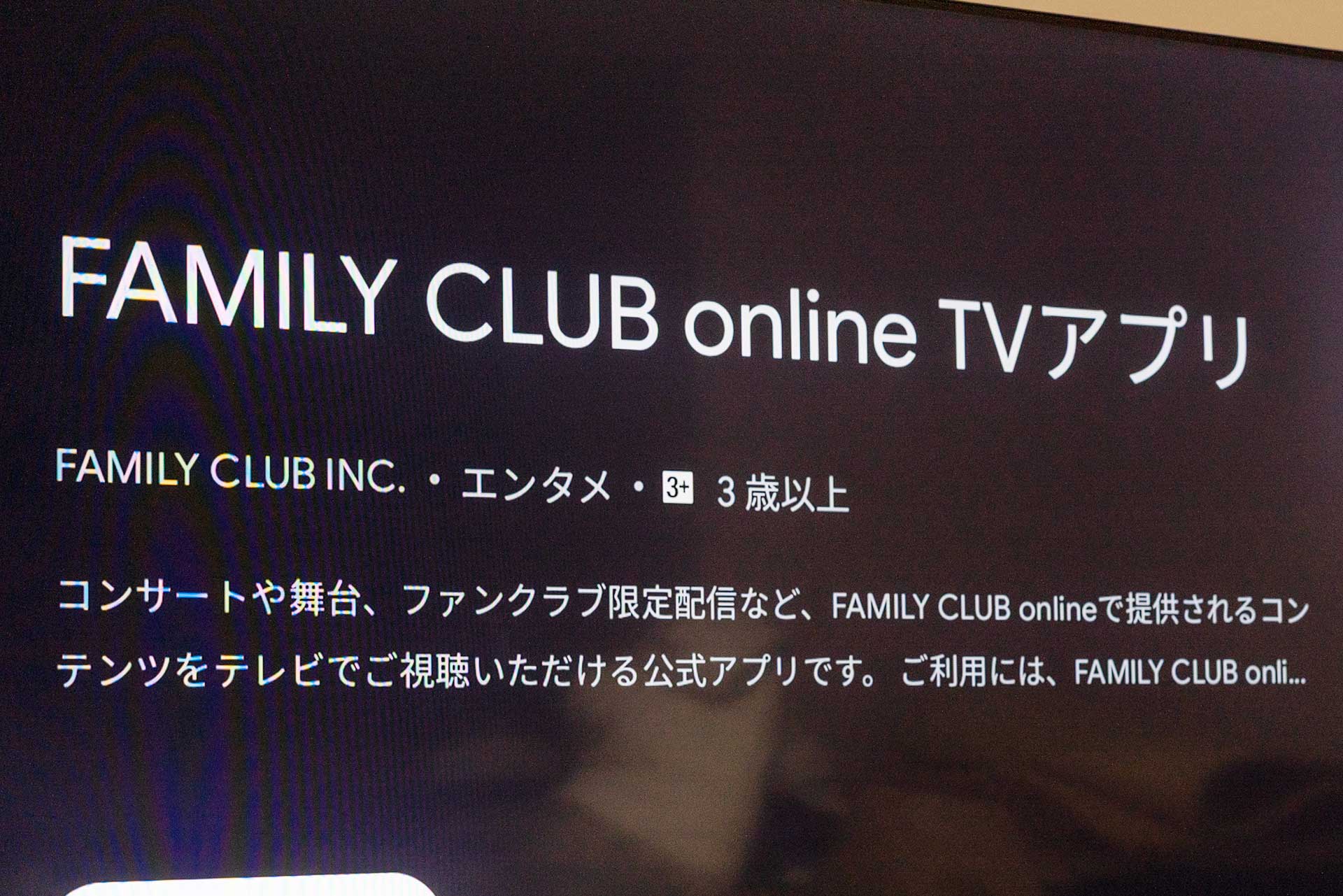 「FAMILY CLUB online」にTVアプリ。Fire OSやAndroid TVに対応 - AV Watch