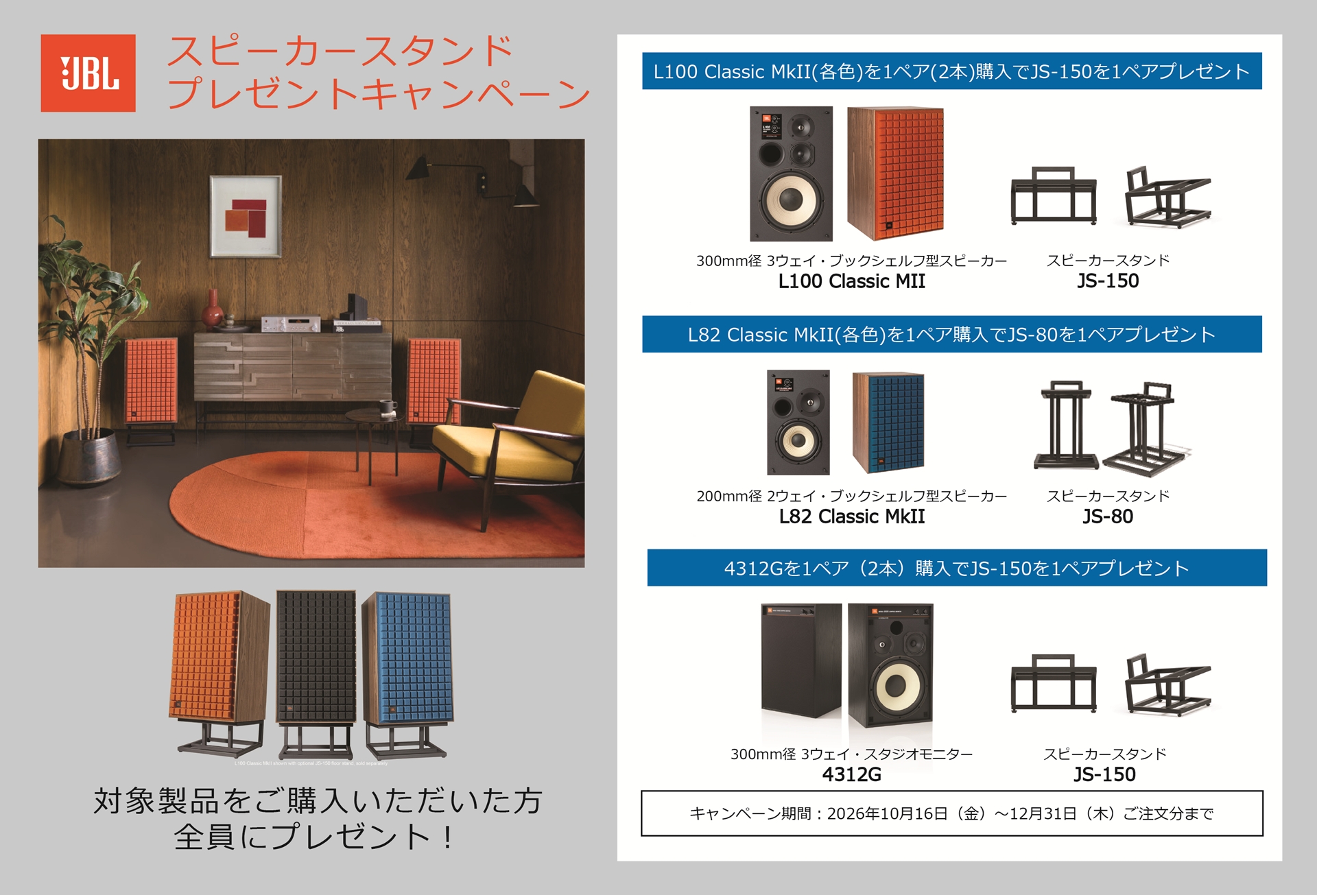 JBLスピーカー購入で、もれなくスピーカースタンド・プレゼント。12月