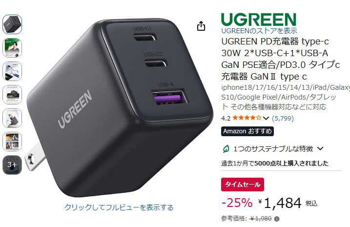 AmazonでアンカーとUGREENのUSB充電器がセール。1484円から【今日みつけたお買い得品…