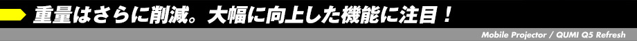 重量はさらに削減。大幅に向上した機能に注目！