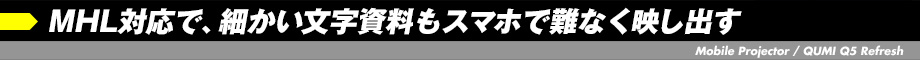 MHL対応で、細かい文字資料もスマホで難なく映し出す