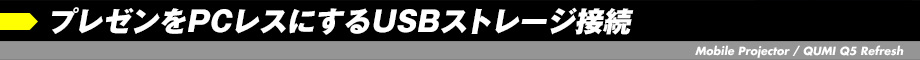 プレゼンをPCレスにするUSBストレージ接続