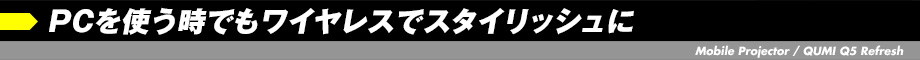 PCを使う時でもワイヤレスでスタイリッシュに