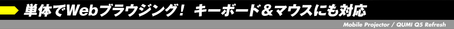 単体でWebブラウジング！ キーボード＆マウスにも対応