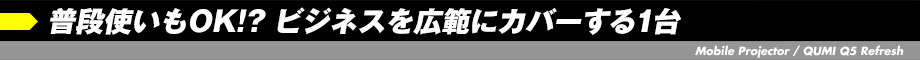 普段使いもOK!? ビジネスを広範にカバーする1台