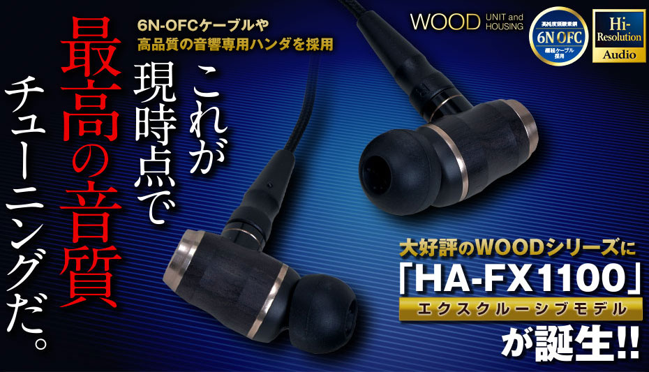大好評のWOODシリーズにスペシャルモデル「HA-FX1100」が誕生!! 6N-OFC