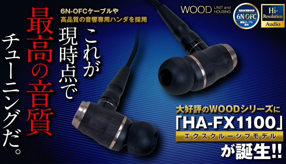 大好評のWOODシリーズにスペシャルモデル「HA-FX1100」が誕生!! 6N-OFCケーブルや高品質の音響専用ハンダを採用  これが現時点で最高の音質チューニングだ!!