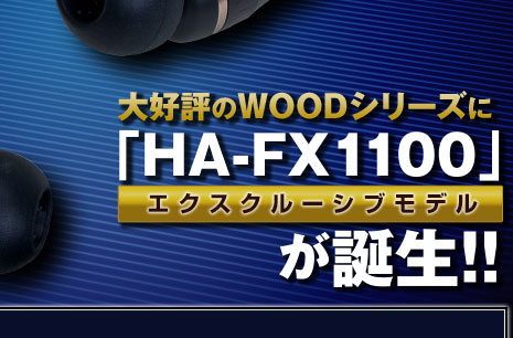 大好評のWOODシリーズにスペシャルモデル「HA-FX1100」が誕生!! 6N-OFC 