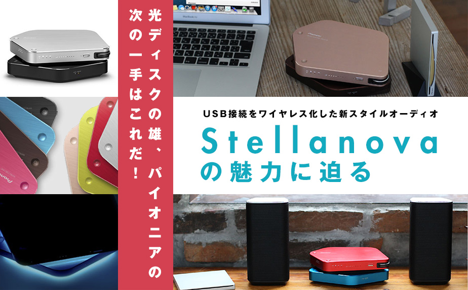 光ディスクの雄、パイオニアの次の一手はこれだ! USB接続を 光ディスクの雄、パイオニアの次の一手はこれだ! USB接続を