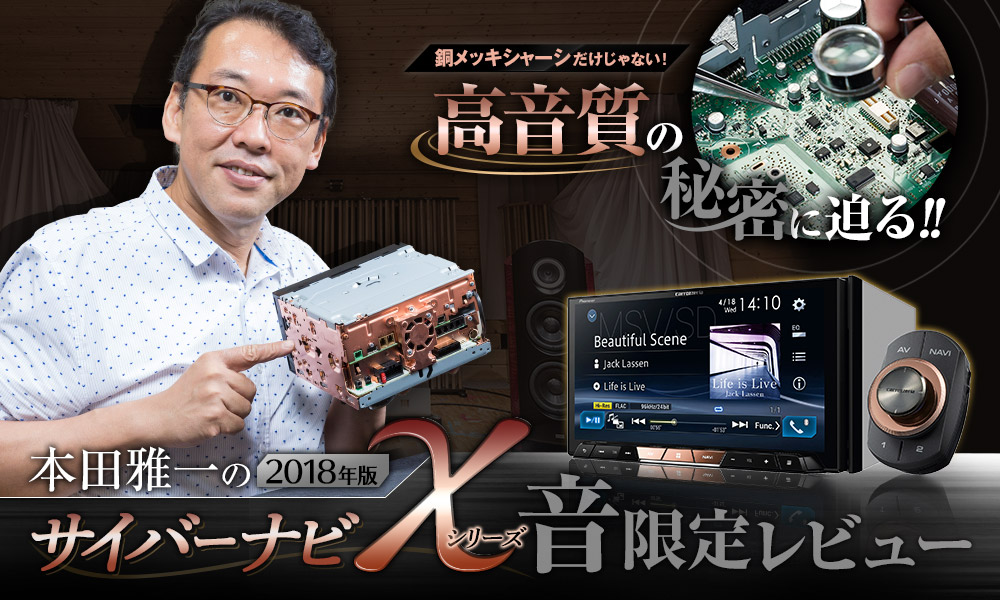 本田雅一の2018版サイバーナビ Xシリーズ 音限定レビュー