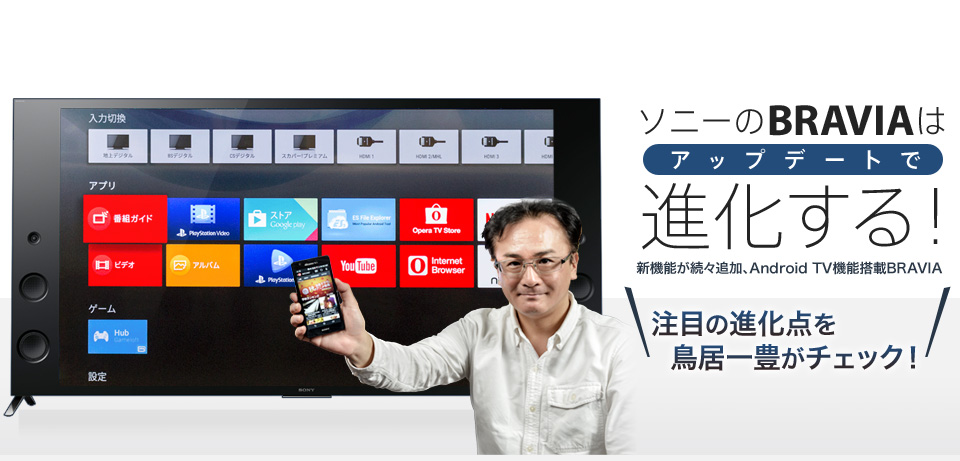 ソニーのBRAVIAはアップデートで進化する！新機能が続々追加、Android TV機能搭載BRAVIA 注目の進化点を鳥居一豊がチェック！ - AV  Watch