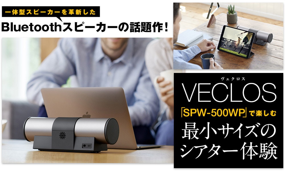 VECLOS「SPW-500WP」が実現したスモールサイズのシアター体験！ 真空エンクロージャー+新技術が一体型Bluetoothを次の次元へ……